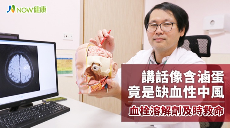 講話像含滷蛋竟是缺血性中風 血栓溶解劑及時救命 講話像含滷蛋竟是缺血性中風 血栓溶解劑及時救命