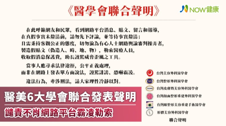 醫美6大學會聯合發表聲明 譴責不肖網路平台霸凌勒索
