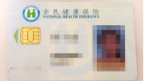 健保卡