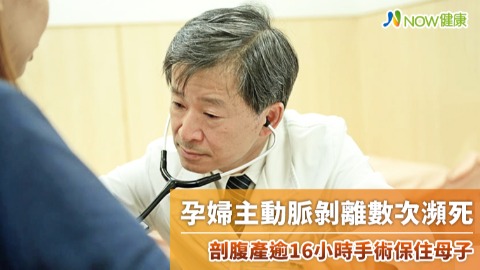 孕婦主動脈剝離數次瀕死 剖腹產逾16小時手術保住母子