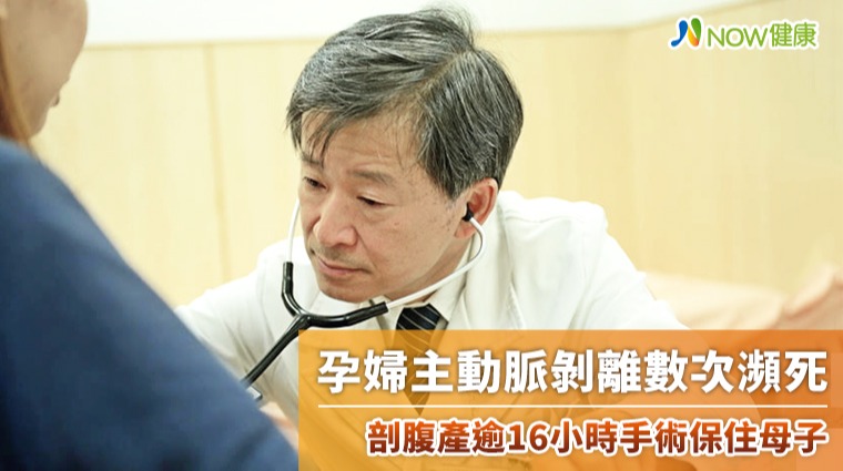 孕婦主動脈剝離數次瀕死 剖腹產逾16小時手術保住母子 孕婦主動脈剝離數次瀕死 剖腹產逾16小時手術保住母子