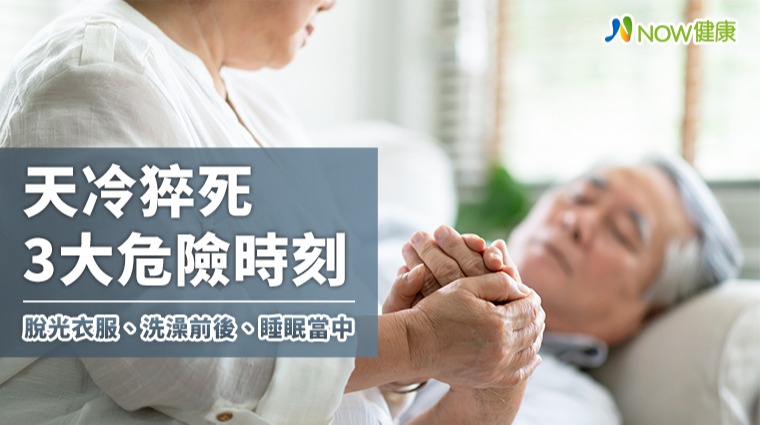 天冷猝死3大危險時刻 脫光衣服、洗澡前後、睡眠當中 天冷猝死3大危險時刻 脫光衣服、洗澡前後、睡眠當中