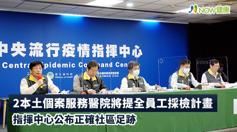 2本土個案服務醫院將提全員工採檢計畫 指揮中心公布正確社區軌跡 2本土個案服務醫院將提全員工採檢計畫 指揮中心公布正確社區軌跡