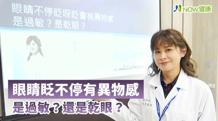 眼睛眨不停有異物感 是過敏?還是乾眼? 眼睛眨不停有異物感 是過敏?還是乾眼?