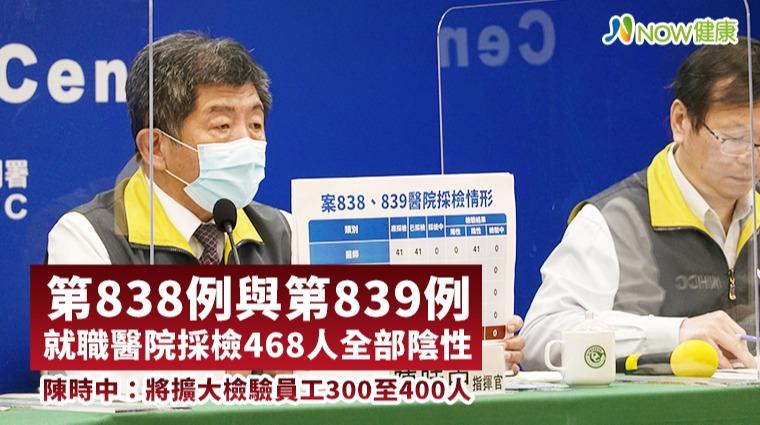 第838例與第839例就職醫院採檢468人全部陰性 陳時中:將擴大檢驗員工300至400人 第838例與第839例就職醫院採檢468人全部陰性 陳時中:將擴大檢驗員工300至400人