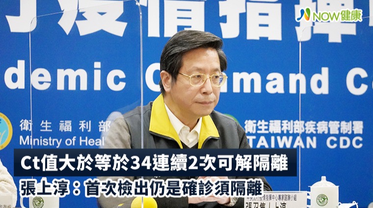 Ct值大於等於34連續2次可解隔離 張上淳:首次檢出仍是確診須隔離 Ct值大於等於34連續2次可解隔離 張上淳:首次檢出仍是確診須隔離