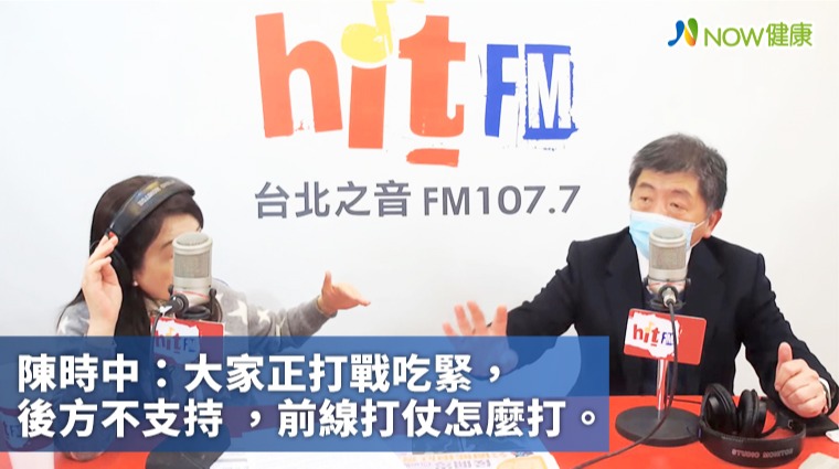 陳時中:大家正打戰吃緊,後方不支持 ,前線打仗怎麼打。 陳時中:大家正打戰吃緊,後方不支持 ,前線打仗怎麼打。