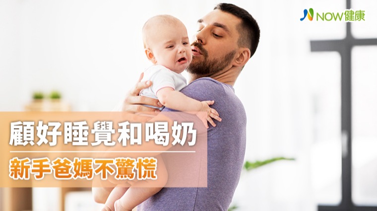 顧好睡覺和喝奶 新手爸媽不驚慌 顧好睡覺和喝奶 新手爸媽不驚慌