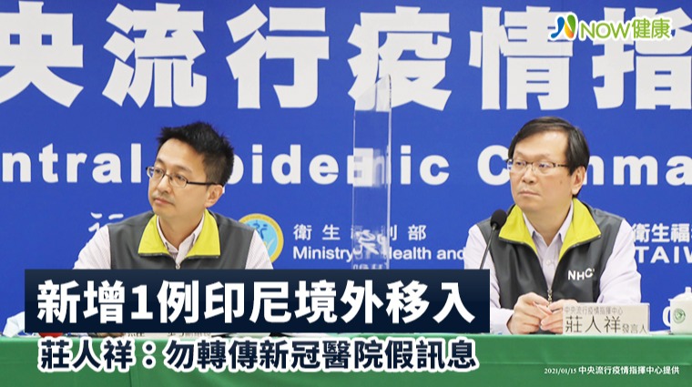 新增1例印尼境外移入 莊人祥:勿轉傳新冠醫院假訊息 新增1例印尼境外移入 莊人祥:勿轉傳新冠醫院假訊息