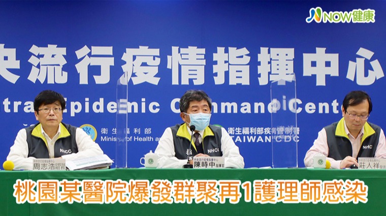桃園某醫院確定爆發群聚事件 陳時中親口證實再1護理師感染 桃園某醫院確定爆發群聚事件 陳時中親口證實再1護理師感染