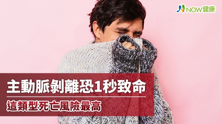 主動脈剝離還分A、B型 有家族病史者應定期檢查 主動脈剝離還分A、B型 有家族病史者應定期檢查