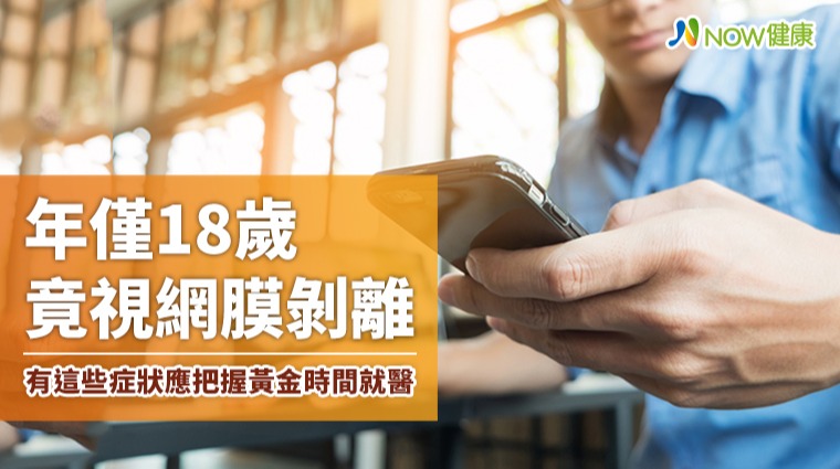 年僅18歲竟視網膜剝離 有這些症狀應把握黃金時間就醫 年僅18歲竟視網膜剝離 有這些症狀應把握黃金時間就醫