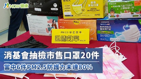 消基會抽檢市售口罩20件 當中6件PM2.5防護力未達80%