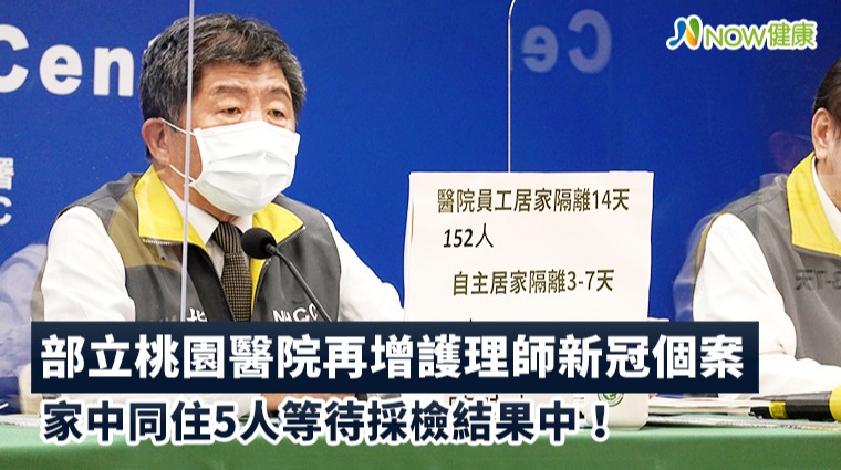 部立桃園醫院再增護理師新冠個案 家中同住5人等待採檢結果中! 部立桃園醫院再增護理師新冠個案 家中同住5人等待採檢結果中!