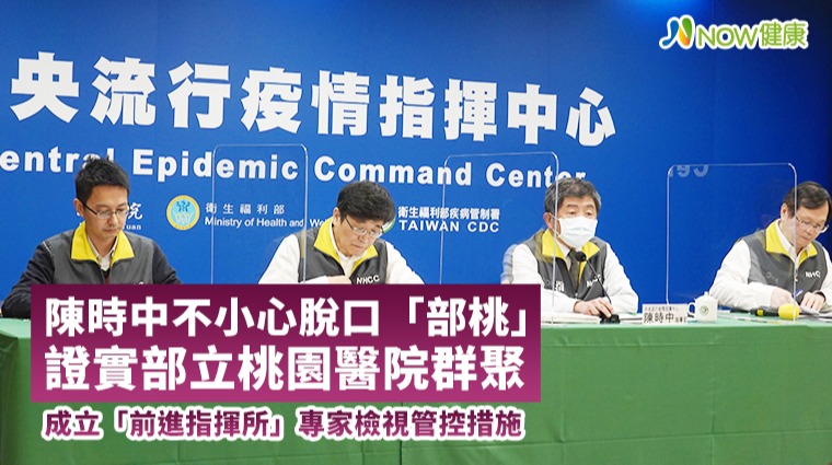 陳時中不小心脫口「部桃」證實部立桃園醫院群聚 成立「前進指揮所」專家檢視管控措施 陳時中不小心脫口「部桃」證實部立桃園醫院群聚 成立「前進指揮所」專家檢視管控措施