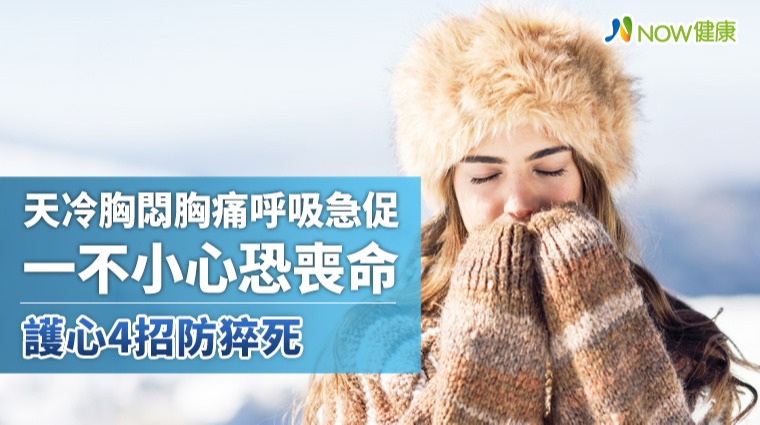 天冷胸悶胸痛呼吸急促一不小心恐喪命 護心4招防猝死 天冷胸悶胸痛呼吸急促一不小心恐喪命 護心4招防猝死