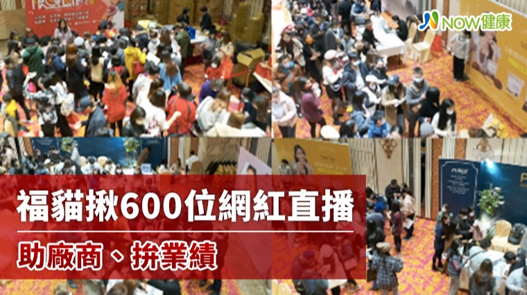 福貓揪600位網紅直播 助廠商、拚業績