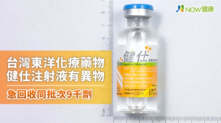 台灣東洋化療藥物健仕注射液現異物 急回收同批次9千劑