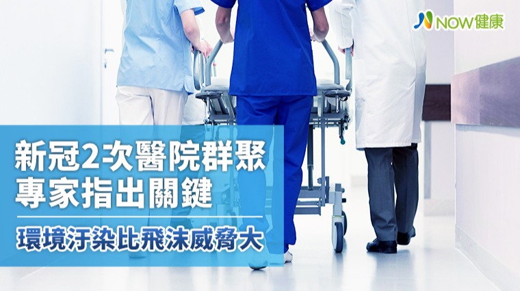新冠2次醫院群聚專家指出關鍵 環境汙染比飛沫威脅大 新冠2次醫院群聚專家指出關鍵 環境汙染比飛沫威脅大