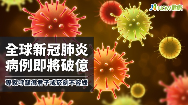 全球新冠肺炎病例將破億 專家呼籲癮君子戒菸刻不容緩 全球新冠肺炎病例將破億 專家呼籲癮君子戒菸刻不容緩