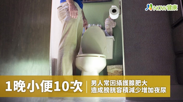1晚小便10次 男人常因攝護腺肥大 造成膀胱容積減少增加夜尿 1晚小便10次 男人常因攝護腺肥大 造成膀胱容積減少增加夜尿