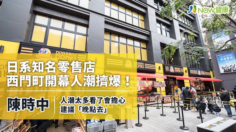 日系知名零售店西門町開幕人潮擠爆! 陳時中:人潮太多看了會擔心建議「晚點去」 日系知名零售店西門町開幕人潮擠爆! 陳時中:人潮太多看了會擔心建議「晚點去」