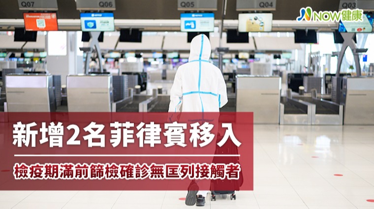 新增2名菲律賓移入 檢疫期滿前篩檢確診無匡列接觸者 新增2名菲律賓移入 檢疫期滿前篩檢確診無匡列接觸者
