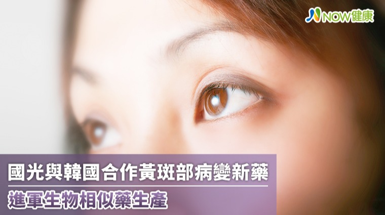 國光與韓國合作黃斑部病變新藥 進軍生物相似藥生產 國光與韓國合作黃斑部病變新藥 進軍生物相似藥生產