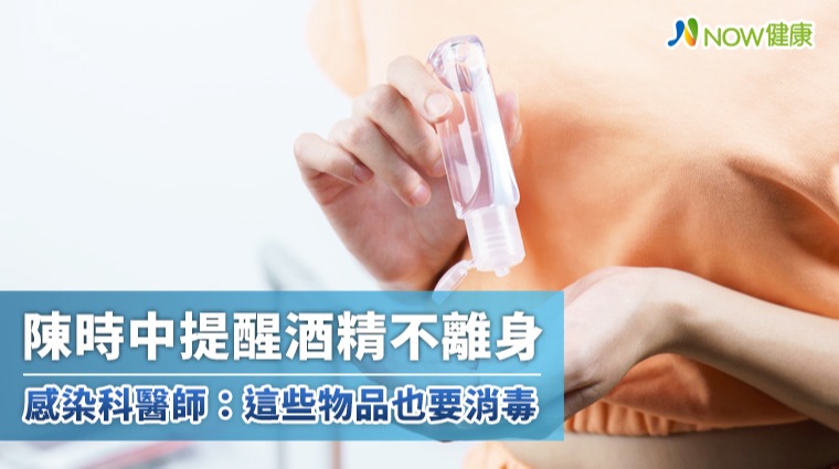 陳時中提醒酒精不離身 感染科醫師:這些物品也要消毒 陳時中提醒酒精不離身 感染科醫師:這些物品也要消毒