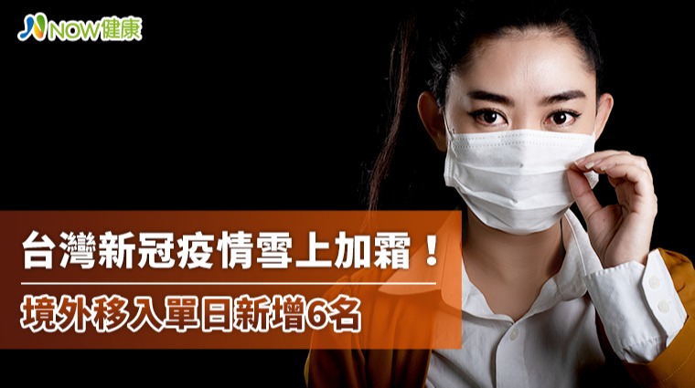 台灣新冠疫情雪上加霜! 境外移入單日新增6名 台灣新冠疫情雪上加霜! 境外移入單日新增6名
