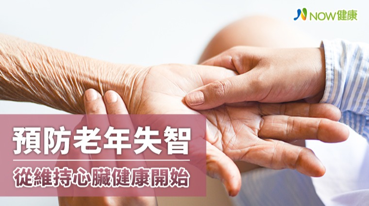 預防老年失智 從維持心臟健康開始 預防老年失智 從維持心臟健康開始