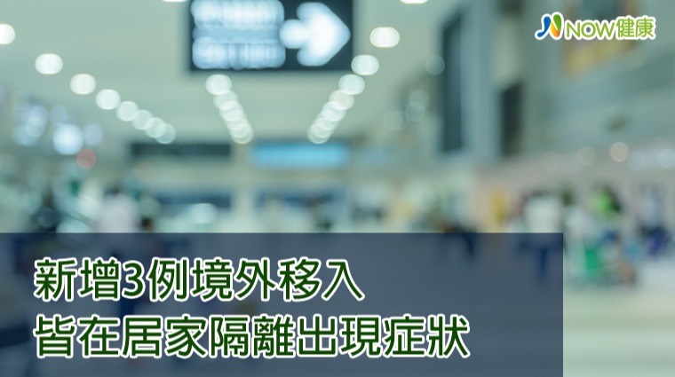 新增3例境外由南非與美國入境 皆在居家隔離出現症狀 新增3例境外由南非與美國入境 皆在居家隔離出現症狀