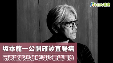 坂本龍一公開確診直腸癌 研究證實這樣吃減少罹癌風險