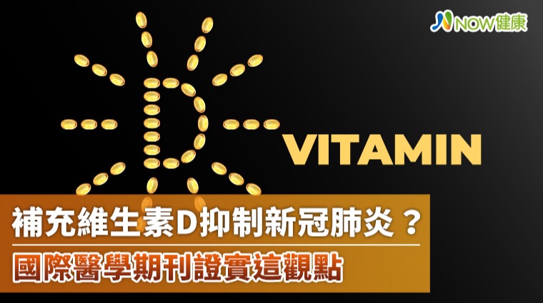 補充維生素D抑制新冠肺炎？ 國際醫學期刊證實這觀點