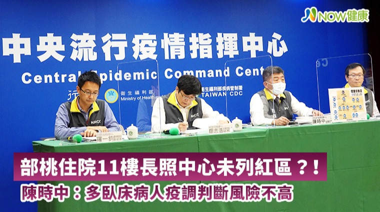 部桃住院大樓長照中心未列紅區?! 陳時中:疫調判斷風險不高 部桃住院大樓長照中心未列紅區?! 陳時中:疫調判斷風險不高
