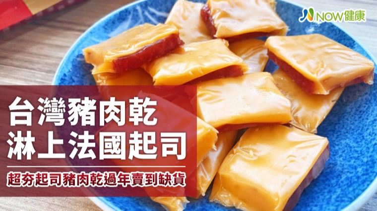 台灣豬肉乾淋上法國起司 超夯起司豬肉乾過年賣到缺貨 台灣豬肉乾淋上法國起司 超夯起司豬肉乾過年賣到缺貨