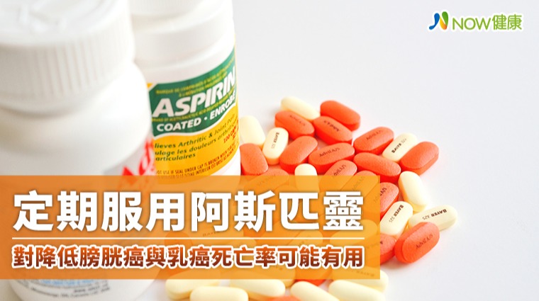 定期服用阿斯匹靈 對降低膀胱癌與乳癌死亡率可能有用 定期服用阿斯匹靈 對降低膀胱癌與乳癌死亡率可能有用