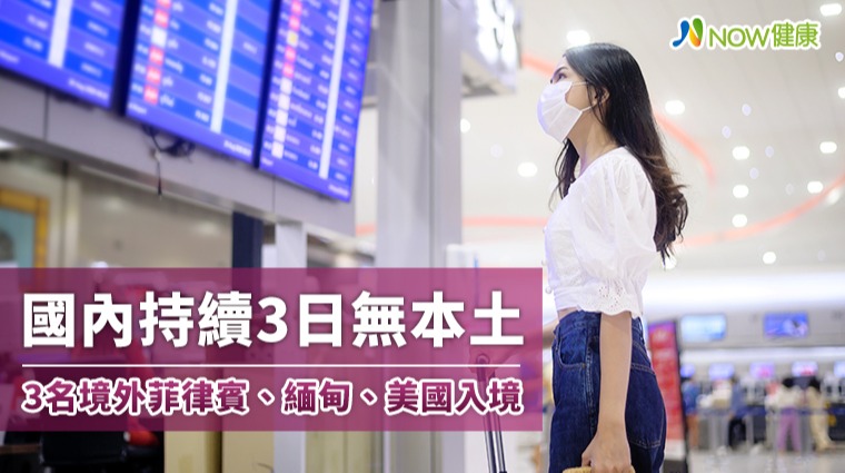 國內持續3日無本土 3名境外菲律賓、緬甸、美國入境 國內持續3日無本土 3名境外菲律賓、緬甸、美國入境