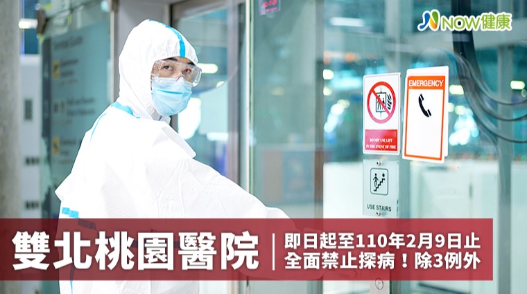 即日起雙北桃園醫院全面禁止探病! 除3狀況例外 即日起雙北桃園醫院全面禁止探病! 除3狀況例外