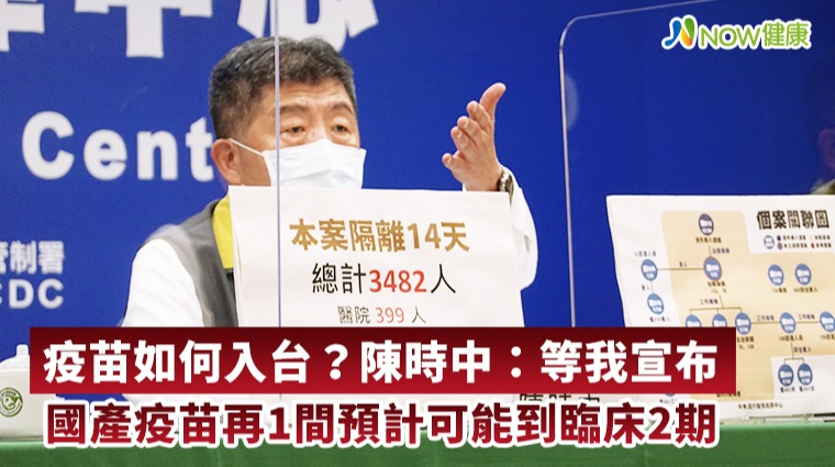 疫苗如何入台?陳時中:等我宣布 國產疫苗再1間預計可能到臨床2期 疫苗如何入台?陳時中:等我宣布 國產疫苗再1間預計可能到臨床2期