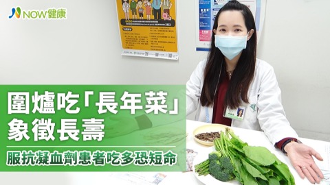 圍爐吃「長年菜」象徵長壽 服抗凝血劑患者吃多恐短命