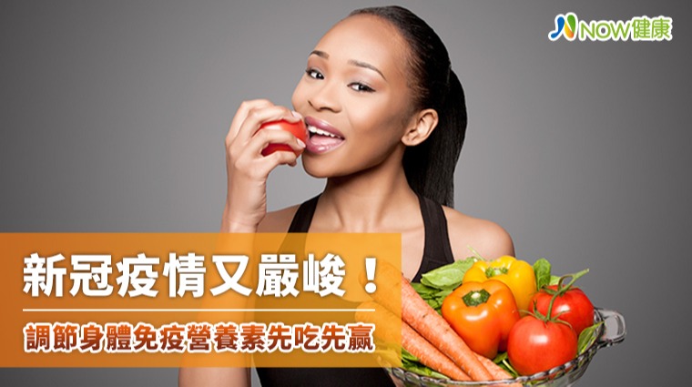 新冠疫情又嚴峻! 調節身體免疫營養素先吃先赢 新冠疫情又嚴峻! 調節身體免疫營養素先吃先赢
