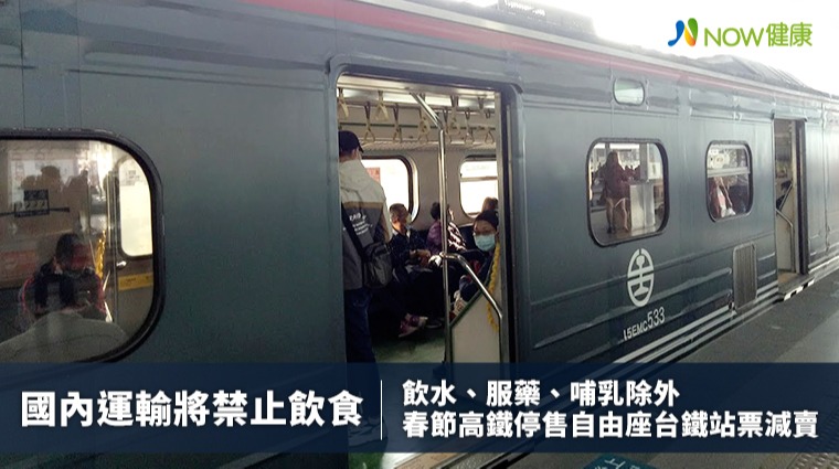 國內運輸將禁止飲食 飲水服藥哺乳除外 春節高鐵停售自由座台鐵站票減賣 國內運輸將禁止飲食 飲水服藥哺乳除外 春節高鐵停售自由座台鐵站票減賣