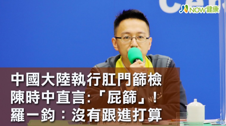中國肛門檢測陳時中直言「屁篩」 羅一鈞:沒有跟進打算 中國肛門檢測陳時中直言「屁篩」 羅一鈞:沒有跟進打算