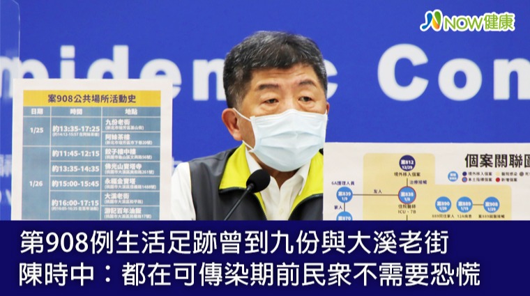 第908例生活足跡曾到九份與大溪老街 陳時中:都在可傳染期前r民眾不需要恐慌但希望大家注意 第908例生活足跡曾到九份與大溪老街 陳時中:都在可傳染期前r民眾不需要恐慌但希望大家注意