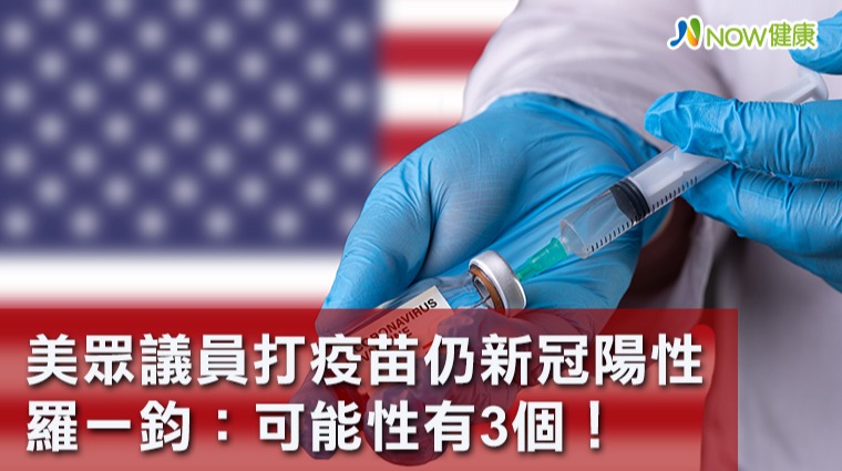 外電報導美眾議員打疫苗仍新冠陽性 羅一鈞:可能性有三個 外電報導美眾議員打疫苗仍新冠陽性 羅一鈞:可能性有三個