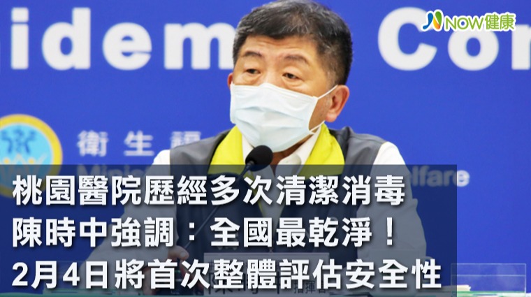 桃園醫院歷經多次清潔消毒陳時中強調全國最乾淨 2月4日將首次整體評估安全性 桃園醫院歷經多次清潔消毒陳時中強調全國最乾淨 2月4日將首次整體評估安全性