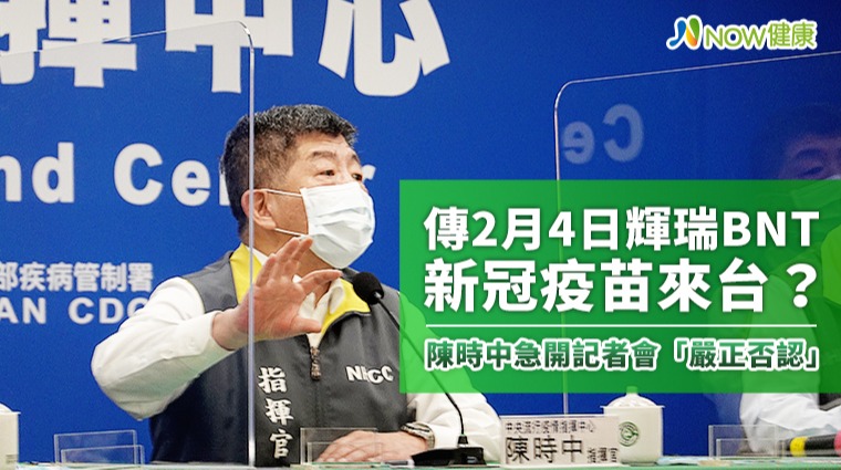 傳2月4日輝瑞BNT新冠疫苗來台? 陳時中急開記者會「嚴正否認」 傳2月4日輝瑞BNT新冠疫苗來台? 陳時中急開記者會「嚴正否認」