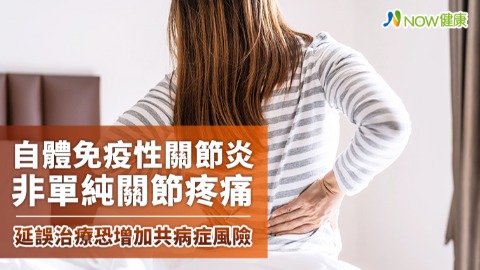 自體免疫性關節炎非單純關節疼痛 延誤治療恐增加共病症風險