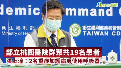 部立桃園醫院群聚共19名患者 張上淳：2名重症加護病房使用呼吸器